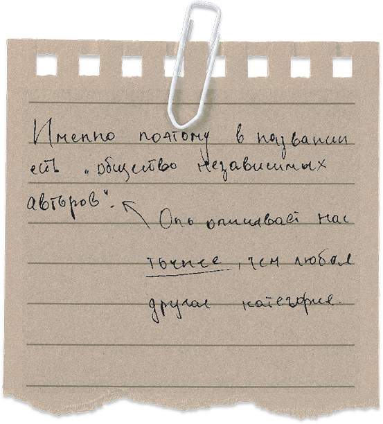 Записка о независимых авторах